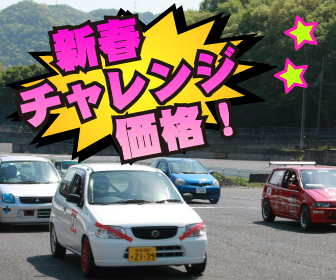 新春チャレンジ価格